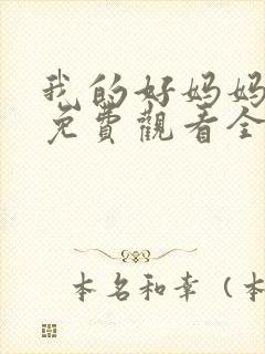 我的好妈妈10免费观看全集电视剧封面