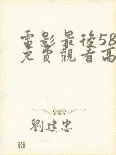 电影最后58天免费观看高清