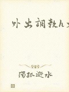 外出调教h文