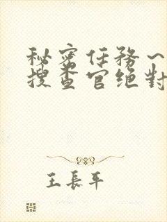 秘密任务～潜入搜查官绝对