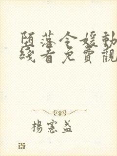 堕落令媛动漫在线看免费观看