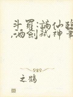 斗罗:谪仙临尘,酒剑弑神笔趣阁