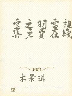 云之羽电视剧全集免费在线观看