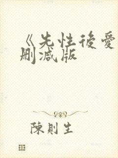 《先性后爱》无删减版封面