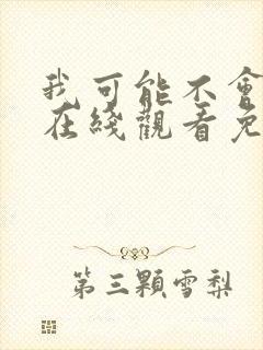 我可能不会爱你在线观看免费