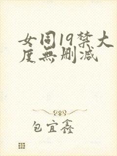 女同19禁大尺度无删减