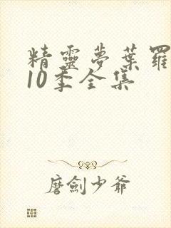 精灵梦叶罗丽第10季全集
