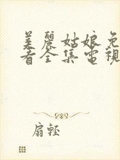 美丽姑娘免费观看全集电视剧高清