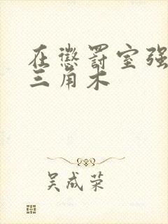 在惩罚室强迫坐三角木