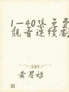 1—40集免费观看连续剧白月梵星