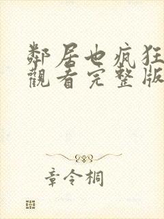 邻居也疯狂免费观看完整版