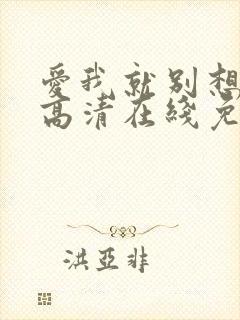 爱我就别想太多高清在线免费观看全集