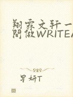 翔霖文轩一个房间做WRITEAS封面