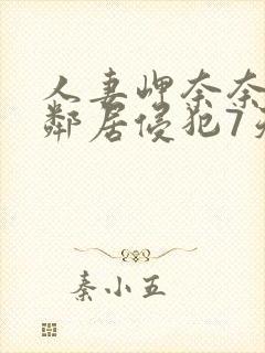 人妻岬奈奈美被邻居侵犯7天