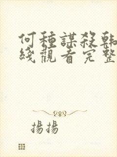 何种谋杀韩剧在线观看完整免费高清