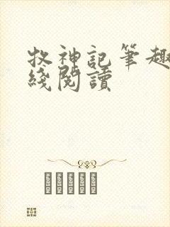 牧神记笔趣阁在线阅读