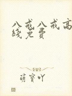 八戒八戒高清在线免费