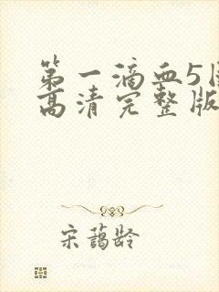 第一滴血5国语高清完整版免费观看封面