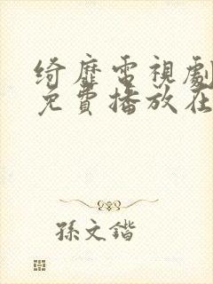 绮靡电视剧全集免费播放在线观看