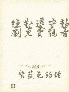 绝对遵守动漫番剧免费观看