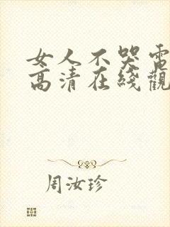 女人不哭电视剧高清在线观看免费