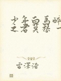 少年白马醉春风之君莫愁 一坨年崽