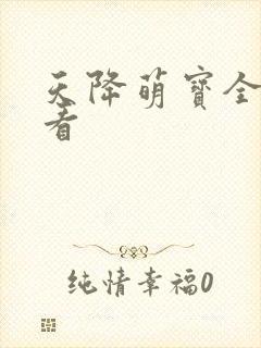 天降萌宝全集观看