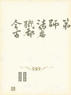 全职法师第七季古都篇