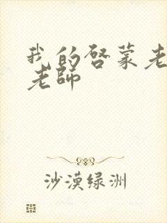 我的启蒙老师袁老师