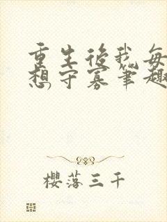 重生后我每天都想守寡笔趣阁封面