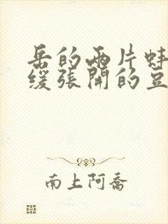 岳的两片蚌肉缓缓张开的豆瓣评分封面