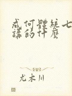 成何体统七英俊讲的什么