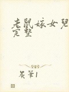 老鼠嫁女儿故事完整