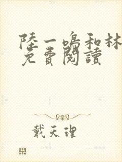 陆一鸣和林若冰免费阅读