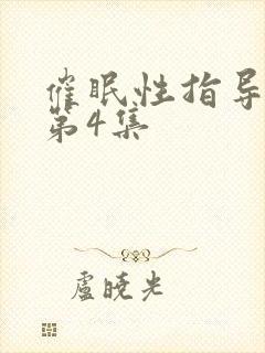 催眠性指导动漫第4集