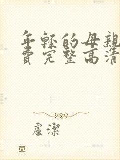 年轻的母亲5免费完整高清