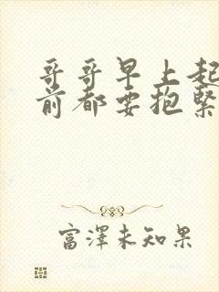 哥哥早上起床之前都要抱紧我动漫