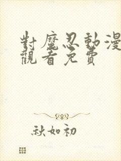 对魔忍动漫在线观看免费