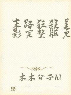 末路狂杀美国电影完整版免费观看