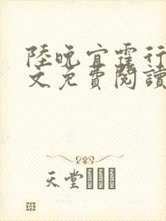 陆晚宜霍行衍全文免费阅读笔趣阁