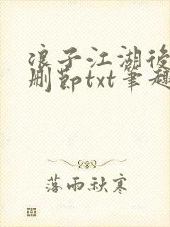 浪子江湖后传无删节txt笔趣阁