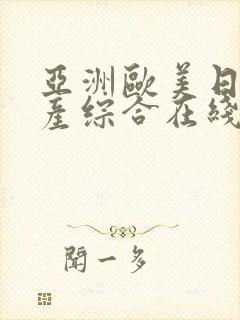 亚洲欧美日韩国产综合在线