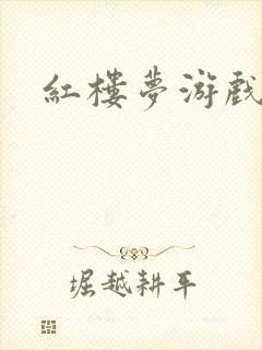 红楼梦游戏下载