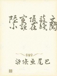 陆宣仪苏文全文小说在线阅读