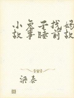 小兔子找妈妈的故事睡前故事