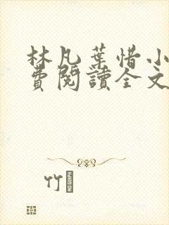 林凡叶惜小说免费阅读全文无弹窗