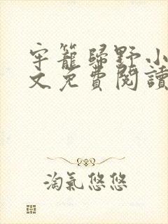 牢笼归野小说全文免费阅读最新章节封面