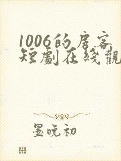 1006的房客短剧在线观看高清完整免费