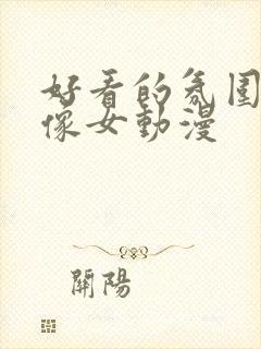 好看的氛围感头像女动漫