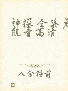 神探 全集免费观看高清